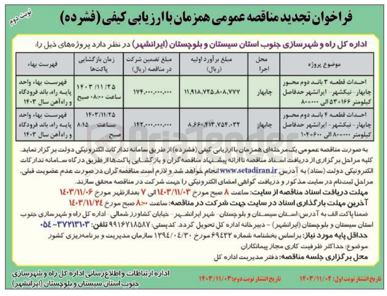 تصویر کوچک آگهی احداث قطعه ۳ باند دوم محور چابهار نیکشهر ایرانشهر حد فاصل کیلومتر ۱۶۶+۵۳ الی ۸۰+۰۰۰ 