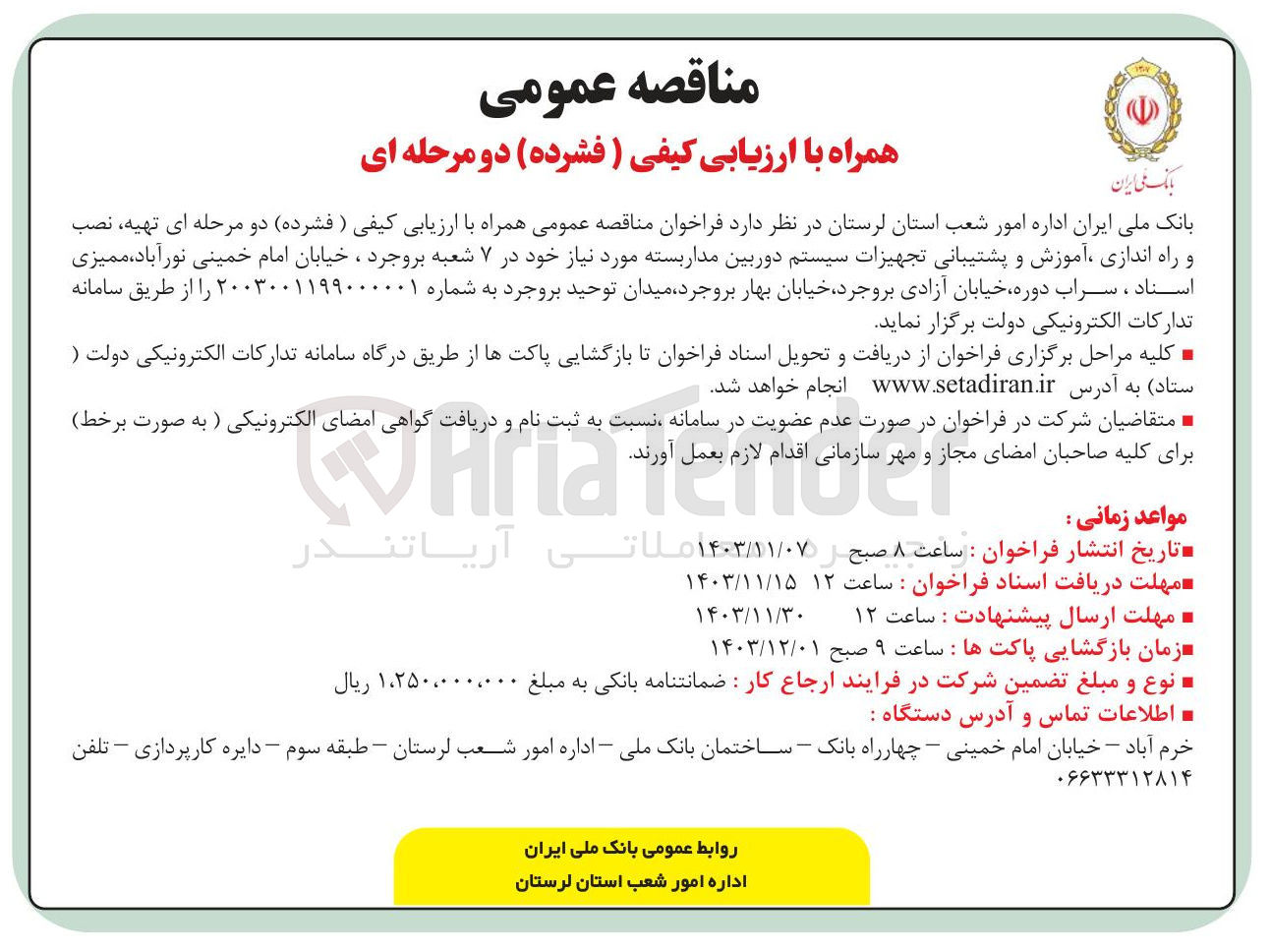 تصویر کوچک آگهی تهیه نصب و راه اندازی آموزش و پشتیبانی تجهیزات سیستم دوربین مداربسته مورد نیاز خود در ۷ شعبه 