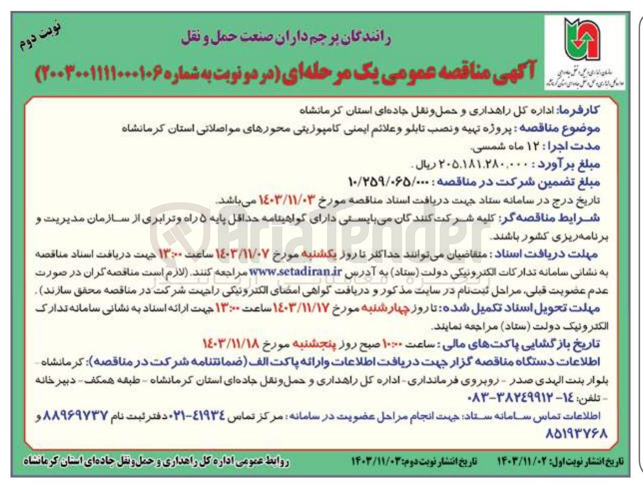 تصویر کوچک آگهی پروژه تهیه و نصب تابلو و علائم ایمنی کامپوزیتی محورهای مواصلاتی