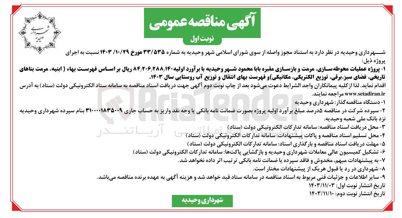 تصویر کوچک آگهی عملیات محوطه سازی مرمت و بازسازی مقبره بابا محمود