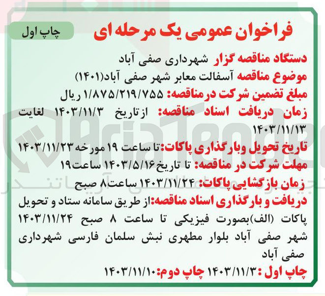 تصویر کوچک آگهی  آسفالت معابر 