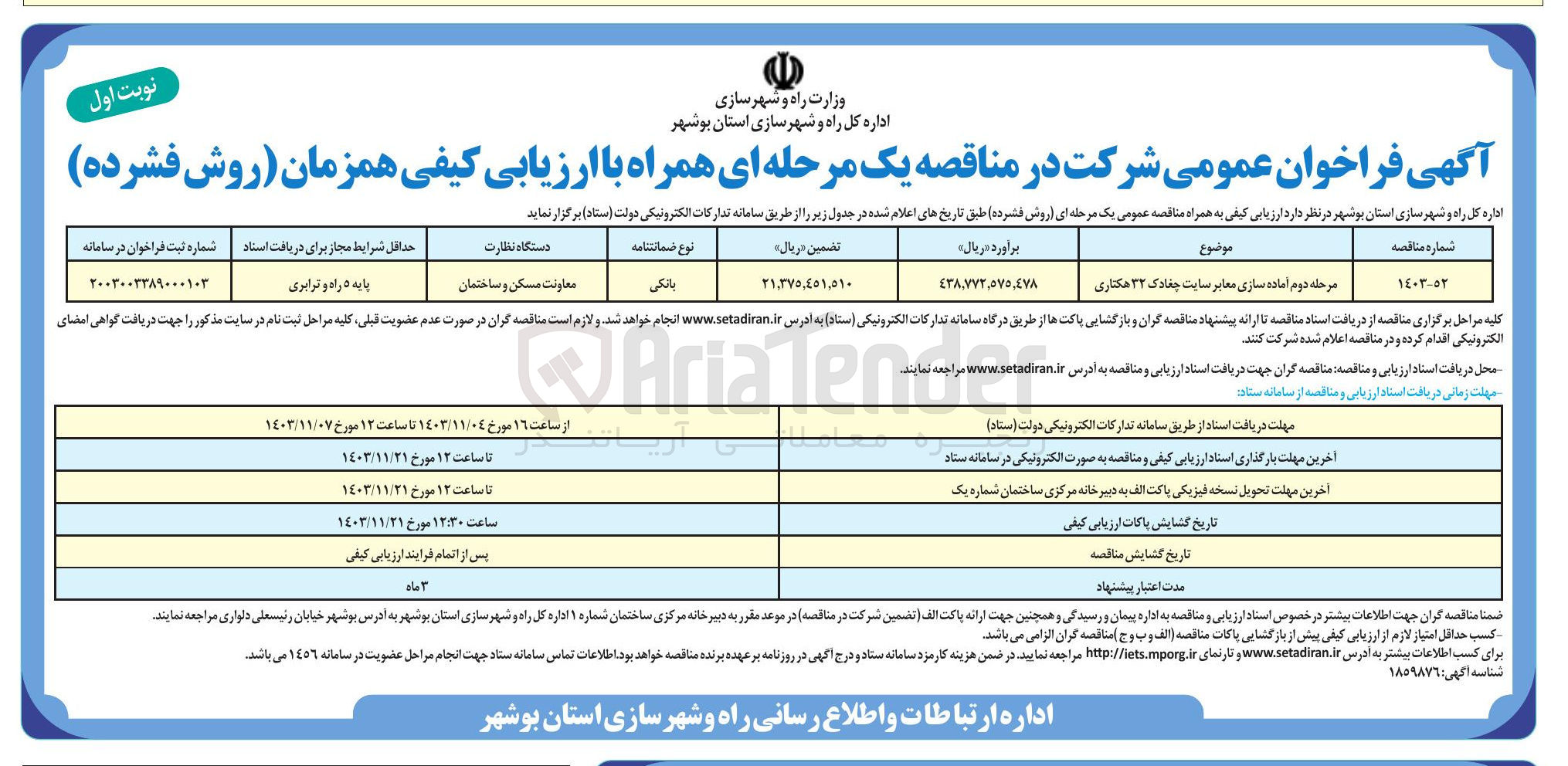 تصویر کوچک آگهی  آماده سازی معابر سایت چغادک ۳۲ هکتاری