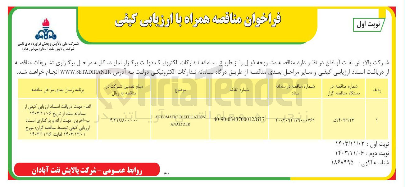 تصویر کوچک آگهی DISTILLATION AUTOMATIC  ANALYZER