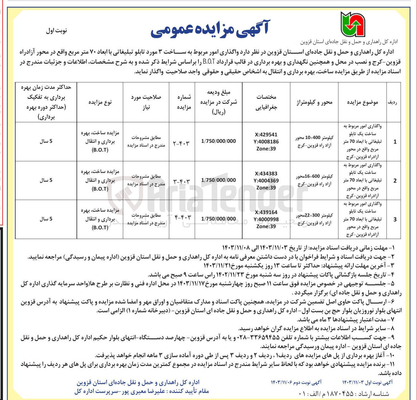 تصویر کوچک آگهی واگذاری و ساخت ۳ مورد تابلو تبلیغاتی با ابعاد ۷۰ متر مربع 