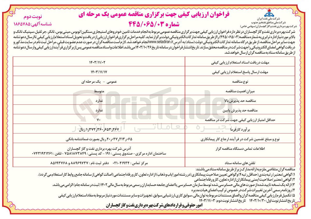 تصویر کوچک آگهی  انجام خدمات تامین خودروهای استیجاری سنگین اتوبوس مینی بوس تانکر ، جرثقیل ، سپتیک تانک و بالابر مورد نیاز اداره ترابری