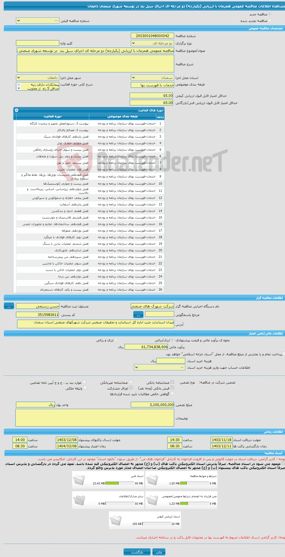 تصویر کوچک آگهی مناقصه عمومی همزمان با ارزیابی (یکپارچه) دو مرحله ای اجرای سیل بند در توسعه شهرک صنعتی دامغان