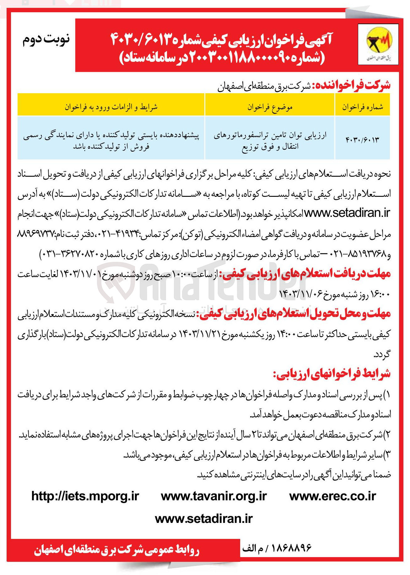 تصویر کوچک آگهی ارزیابی توان تامین ترانسفورماتورهای انتقال و فوق توزیع 