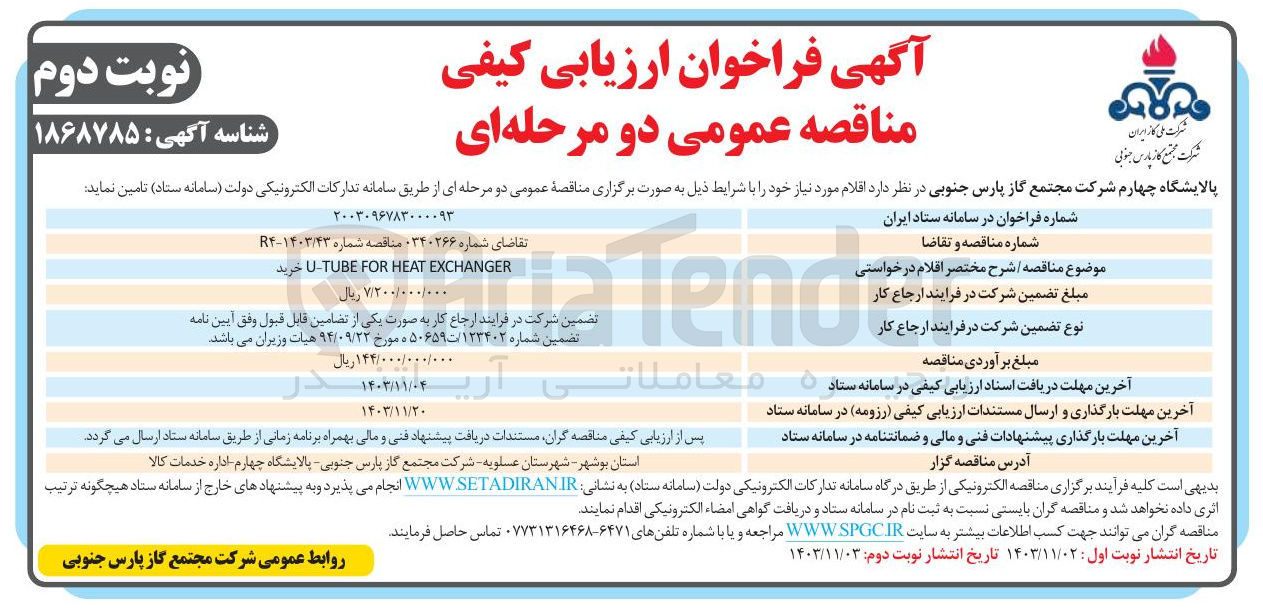 تصویر کوچک آگهی خرید U-TUBE FOR HEAT EXCHANGER