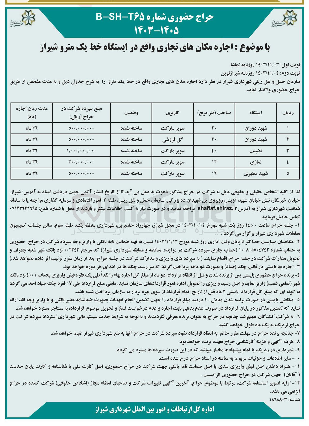 تصویر کوچک آگهی اجاره مکانهای تجاری واقع در ایستگاه خط یک مترو در 5 ردیف