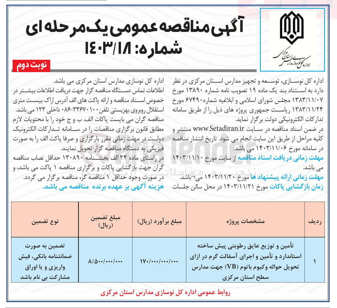 تصویر کوچک آگهی تأمین و توزیع عایق رطوبتی پیش ساخته استاندارد و تأمین و اجرای آسفالت گرم در ازای تحویل حواله وکیوم باتوم ( VB ) جهت مدارس سطح استان