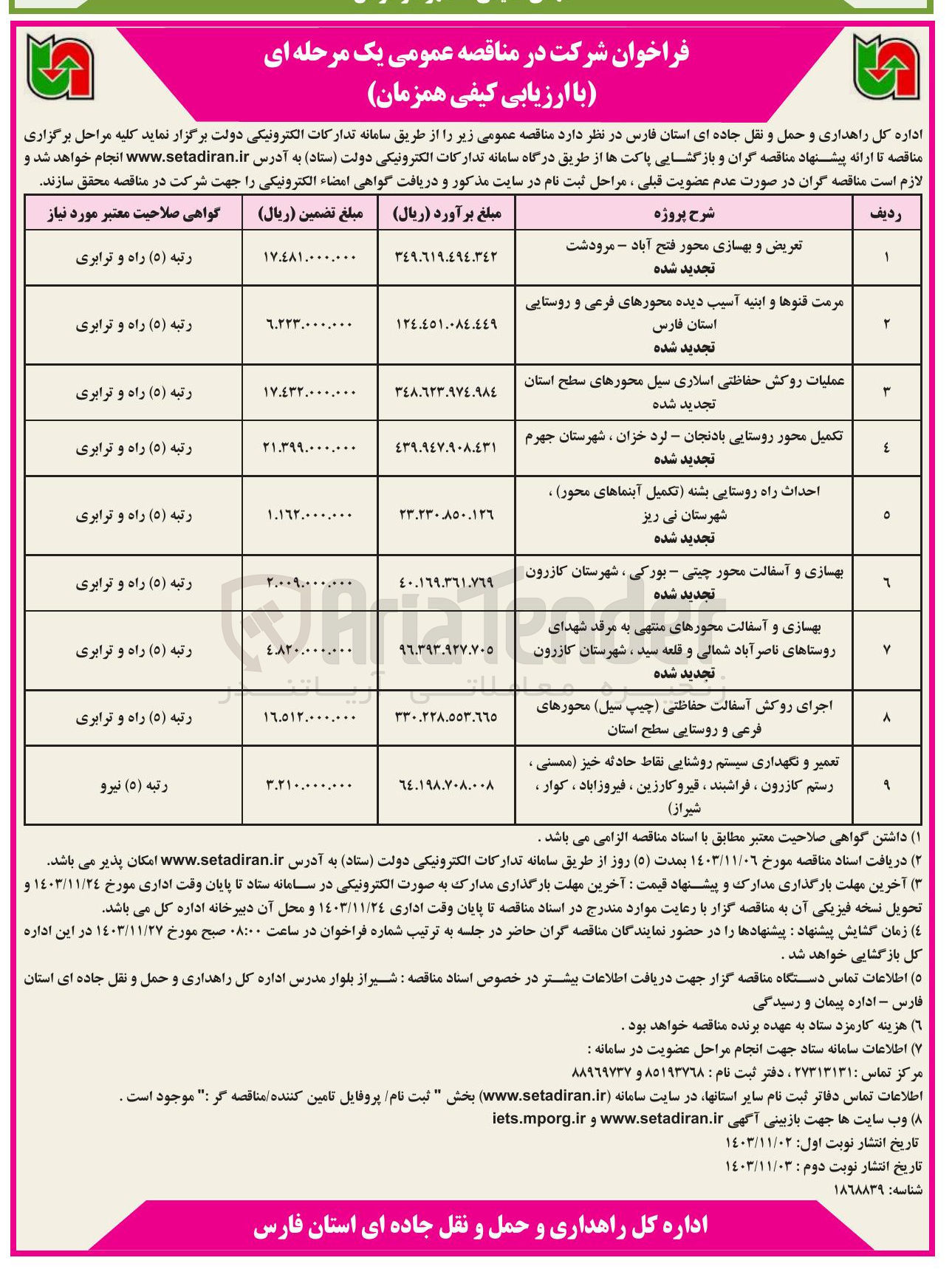 تصویر کوچک آگهی تعریض و بهسازی محور فتح آباد - مرودشت