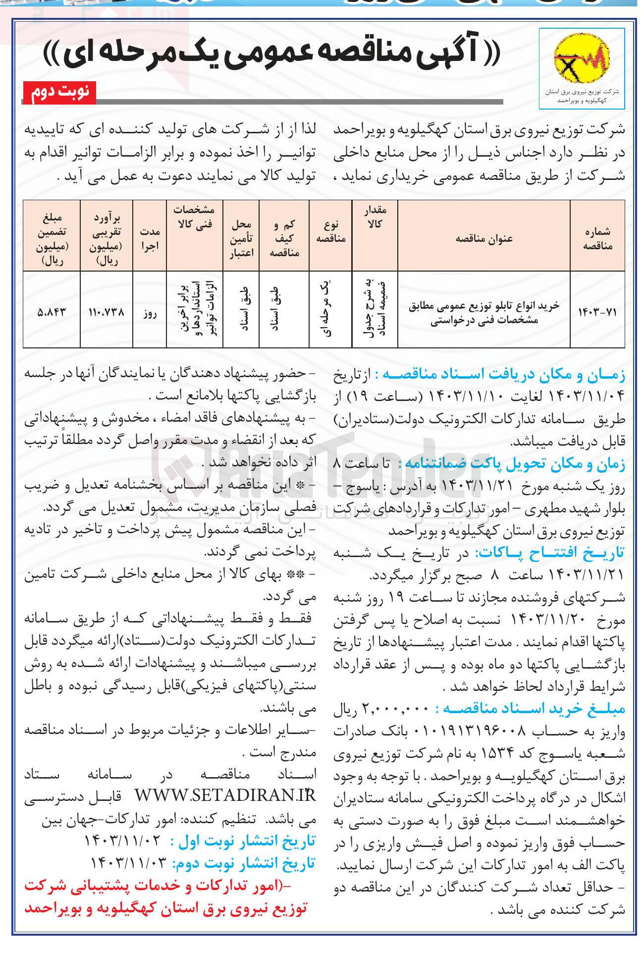 تصویر کوچک آگهی 
خرید انواع تابلو توزیع عمومی مطابق مشخصات فنی درخواستی 
