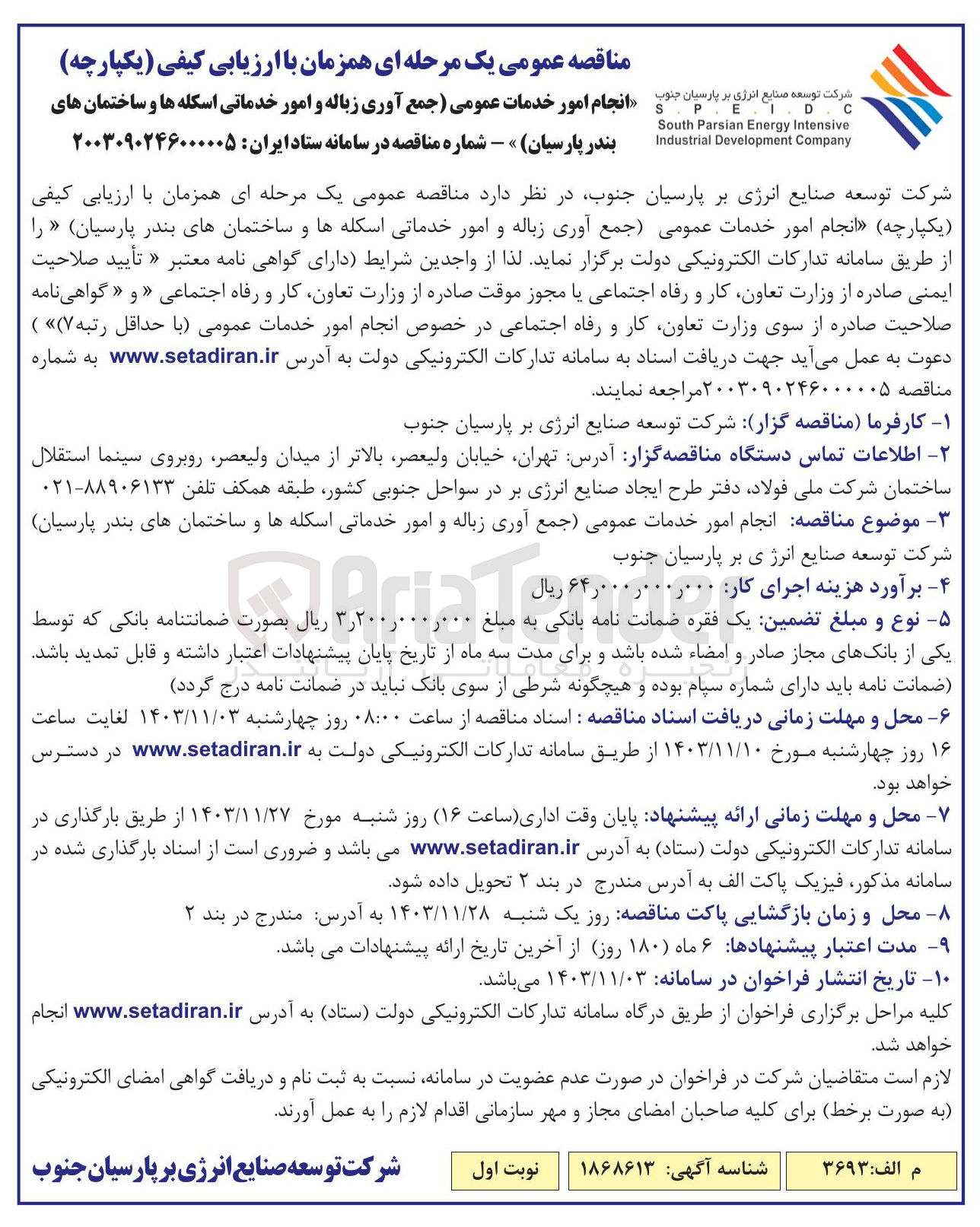 تصویر کوچک آگهی انجام امور خدمات عمومی جمع آوری زباله و امور خدماتی اسکله ها و ساختمان های بندر پارسیان 