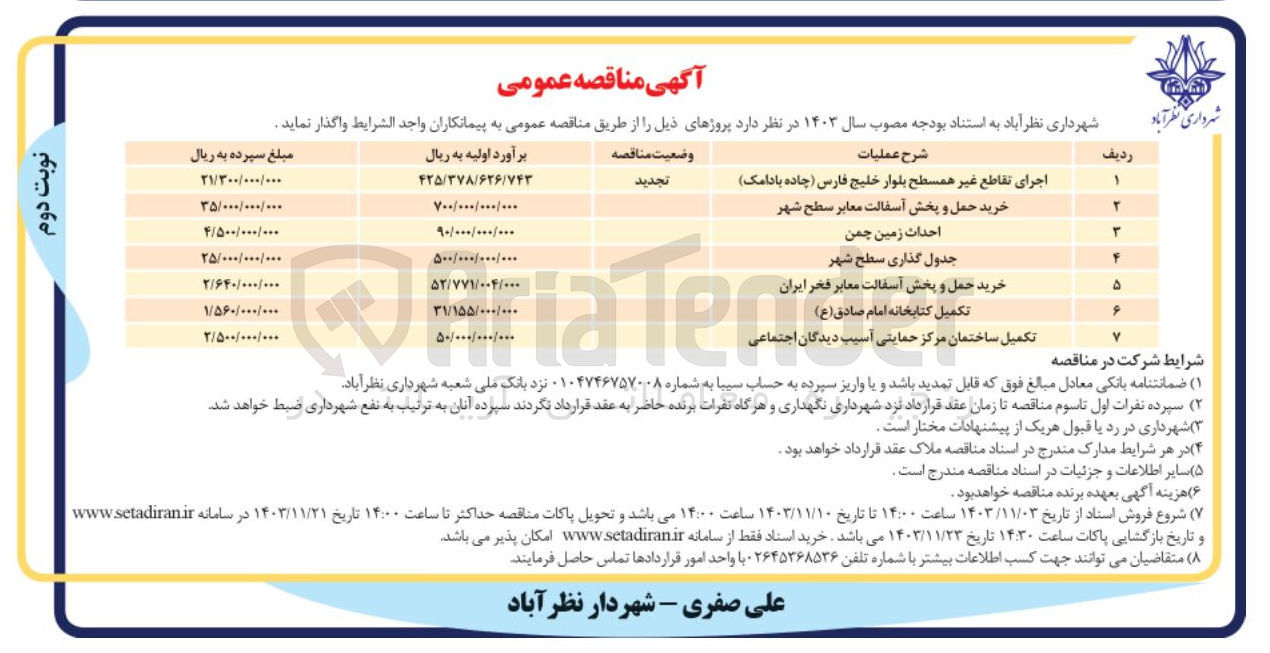 تصویر کوچک آگهی خرید حمل و پخش آسفالت معابر سطح شهر