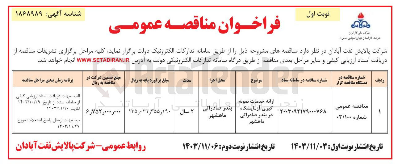 تصویر کوچک آگهی ارائه خدمات نمونه گیری آزمایشگاه در بندر صادراتی ماهشهر