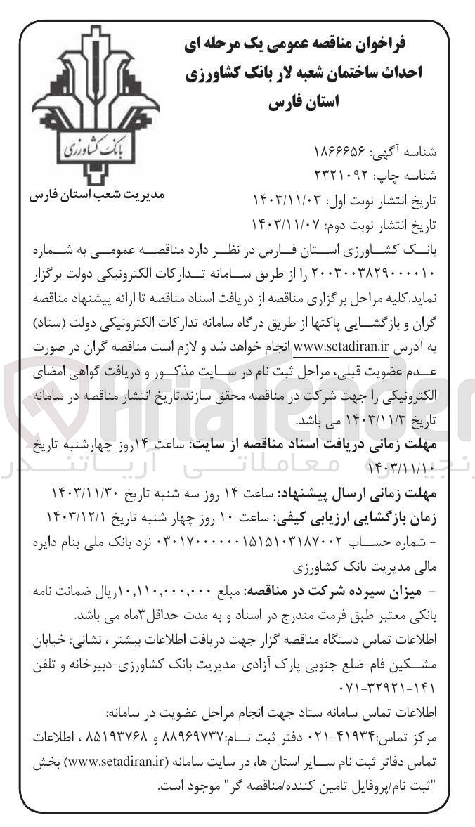 تصویر کوچک آگهی احداث ساختمان شعبه لار