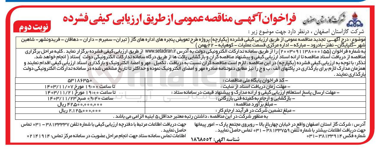 تصویر کوچک آگهی پروژه طرح تعویض پنجره های اداره های گاز ته تیران - سمیرم - داران - دهاقان - فریدونشهر - شاهین شهر.......