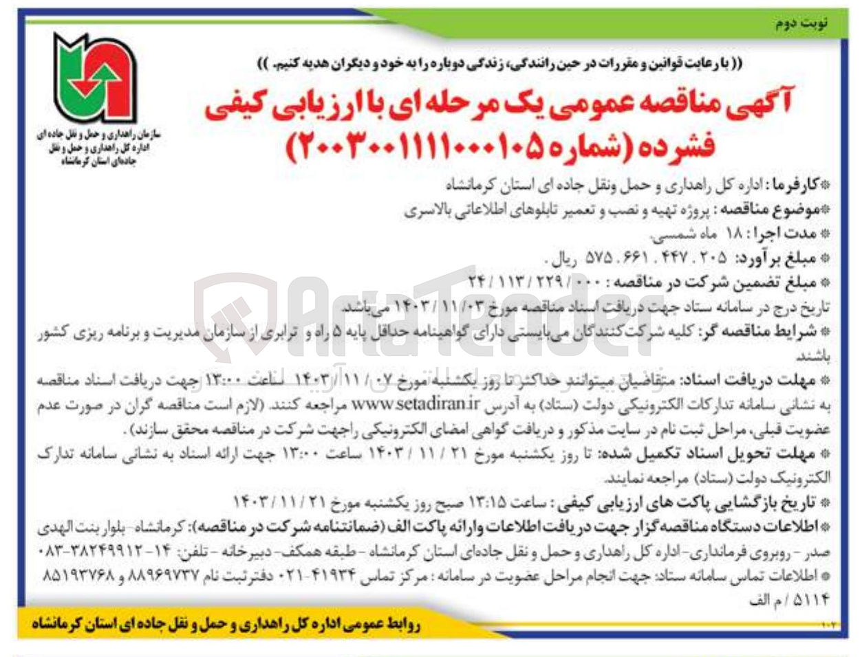 تصویر کوچک آگهی تهیه و نصب و تعمیر تابلوهای اطلاعاتی بالاسری 

