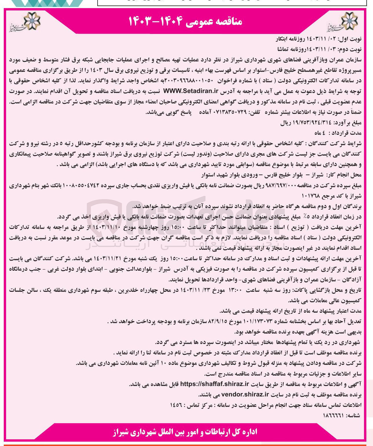 تصویر کوچک آگهی عملیات تهیه مصالح و اجرای عملیات جابجایی شبکه برق فشار متوسط و ضعیف 