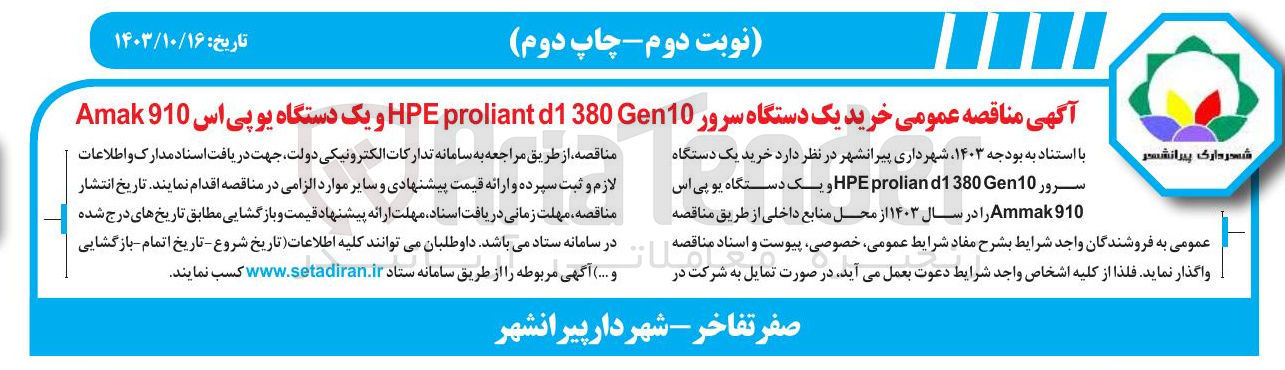 تصویر کوچک آگهی خرید یک دستگاه سرور Gen10 d1380 proliant HPE و یک دستگاه یو پی اس 910 Amak 