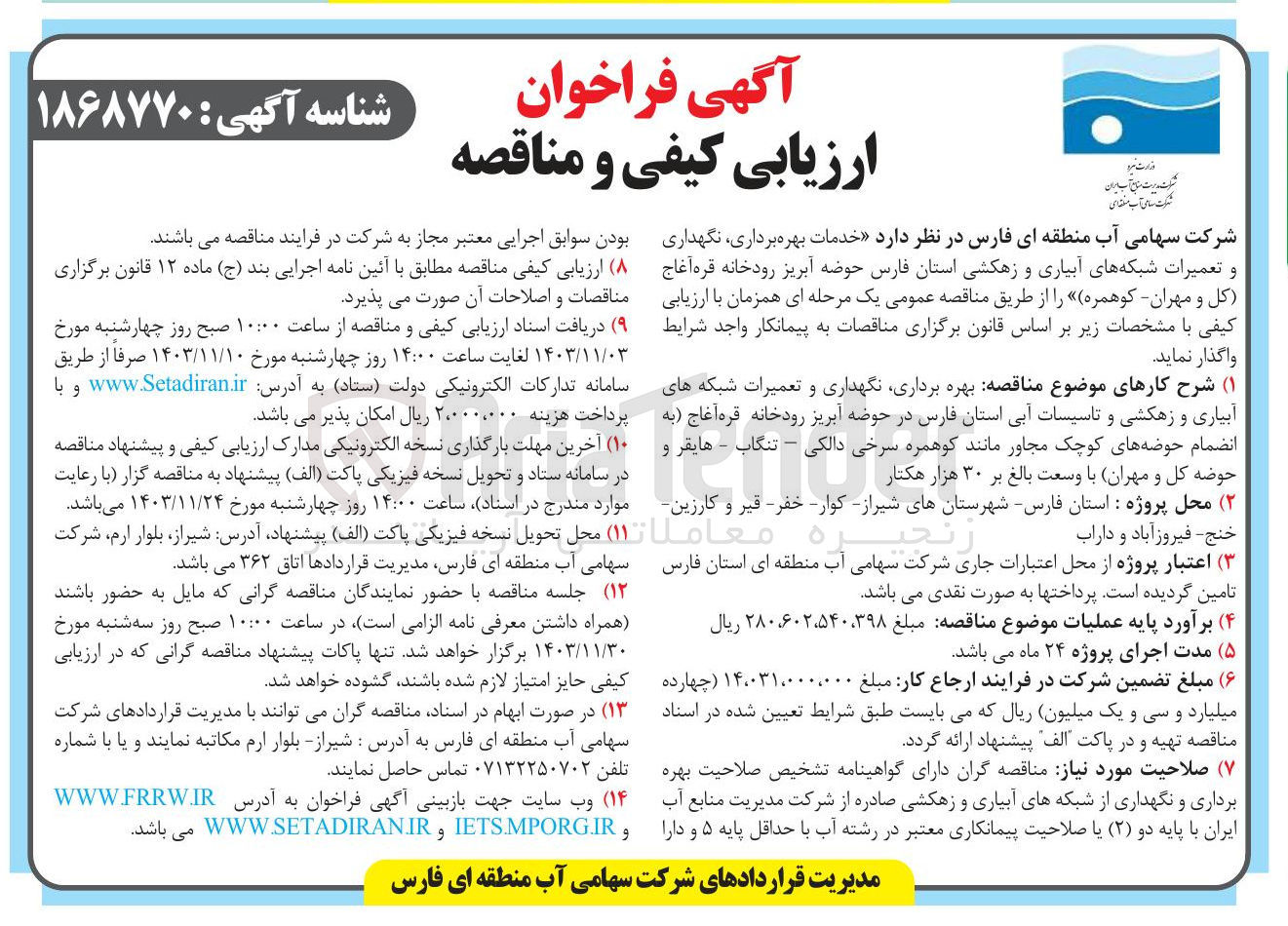 تصویر کوچک آگهی خدمات بهره برداری نگهداری و تعمیرات شبکه های آبیاری و زهکشی حوضه آبریز رودخانه قره آغاج کل و مهران - کوهمره