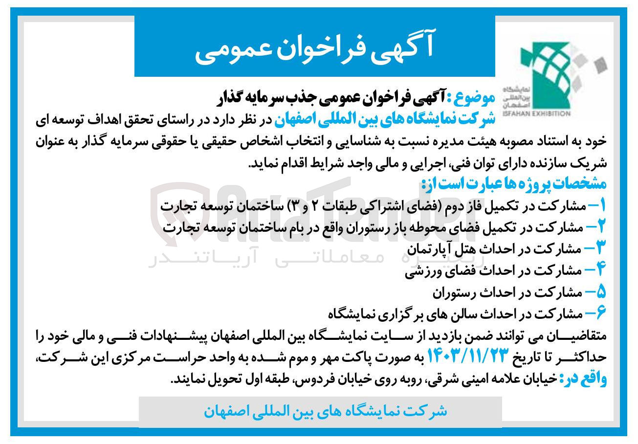تصویر کوچک آگهی جذب سرمایه گذار در پروژه های خود در 6 ردیف 