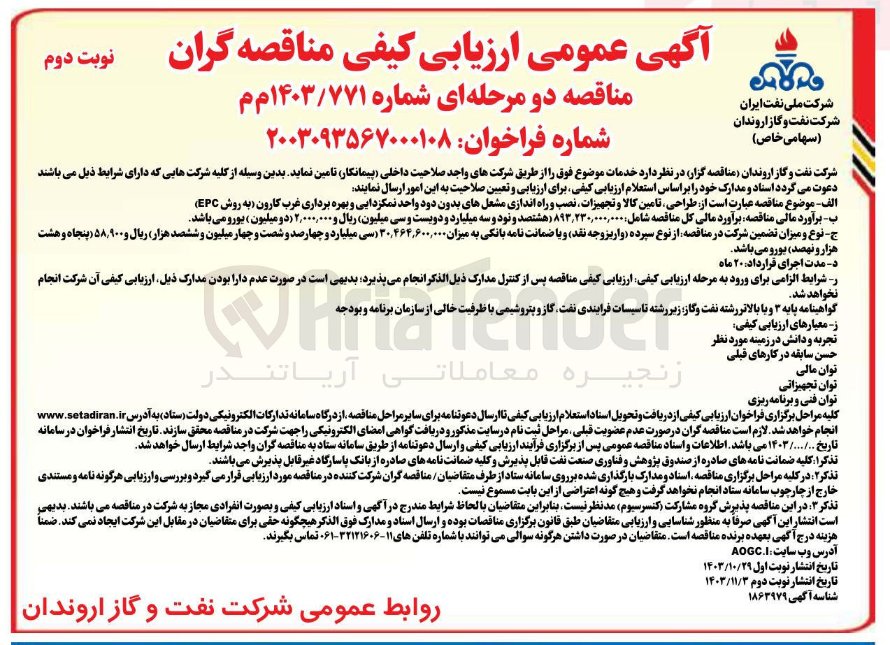 تصویر کوچک آگهی طراحی تامین کالا و تجهیزات نصب و راه اندازی مشعلهای بدون دود واحد نمکزدایی و بهره برداری غرب کارون به روش EPC 