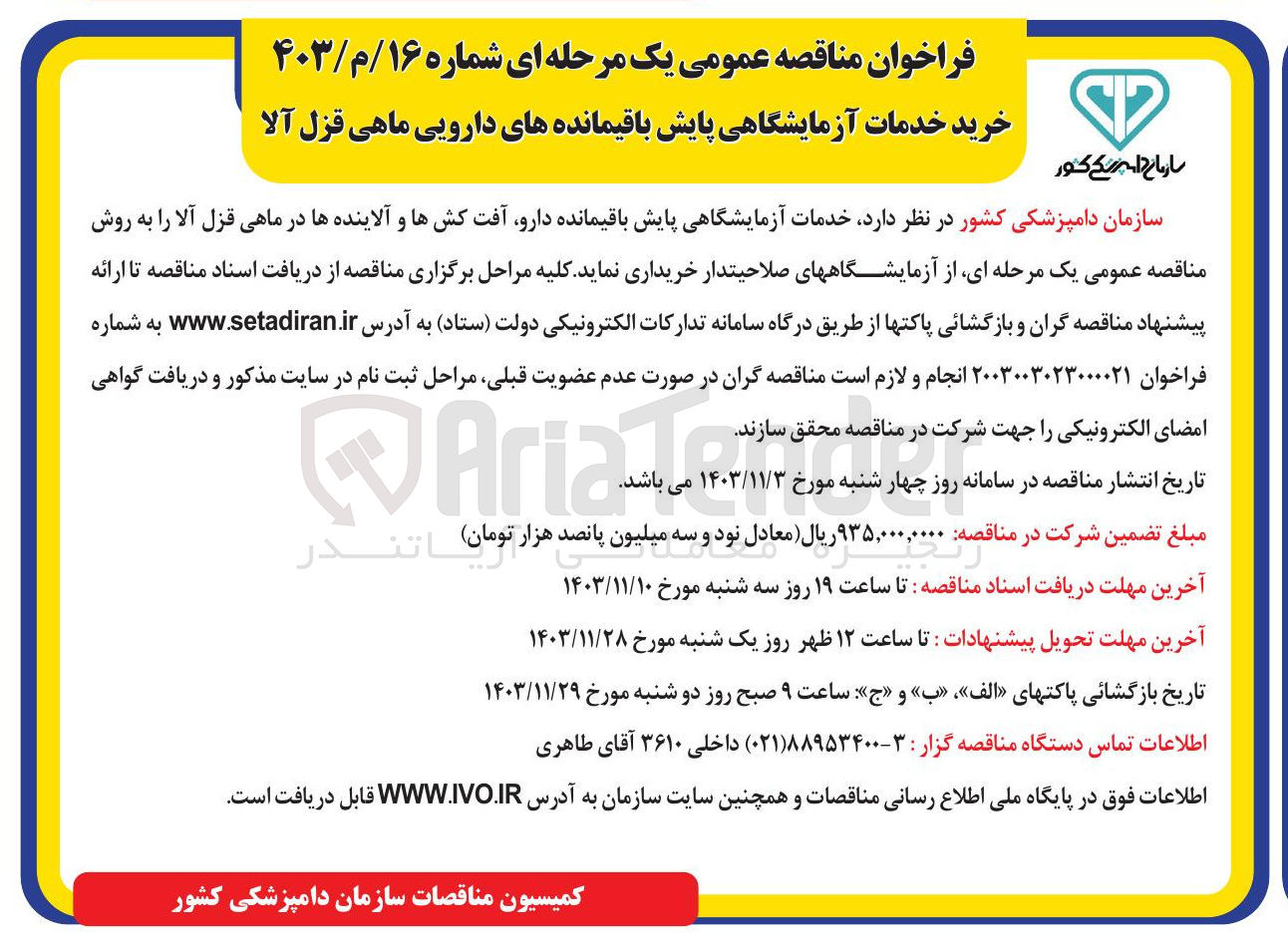 تصویر کوچک آگهی خدمات آزمایشگاهی پایش باقیمانده دارو آفت کشها و آلاینده ها در ماهی قزل آلا