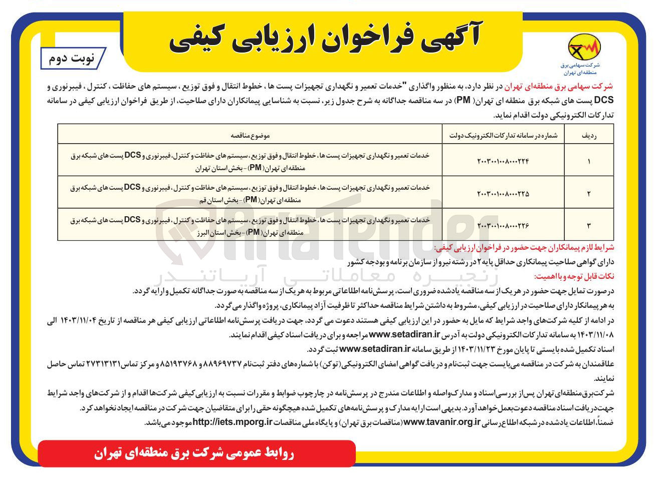 تصویر کوچک آگهی خدمات تعمیر و نگهداری تجهیزات پست ها خطوط انتقال و فوق توزیع سیستم های حفاظت و کنترل فیبرنوری و DCS پست های شبکه برق 