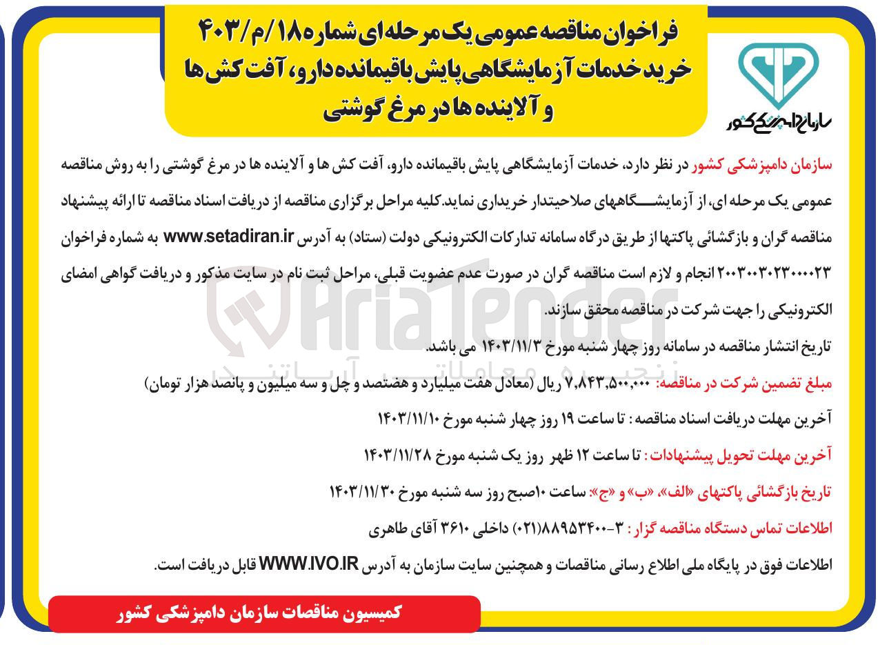 تصویر کوچک آگهی خرید خدمات آزمایشگاهی پایش باقیمانده دارو ، آفت کشها و آلاینده ها در مرغ گوشتی 