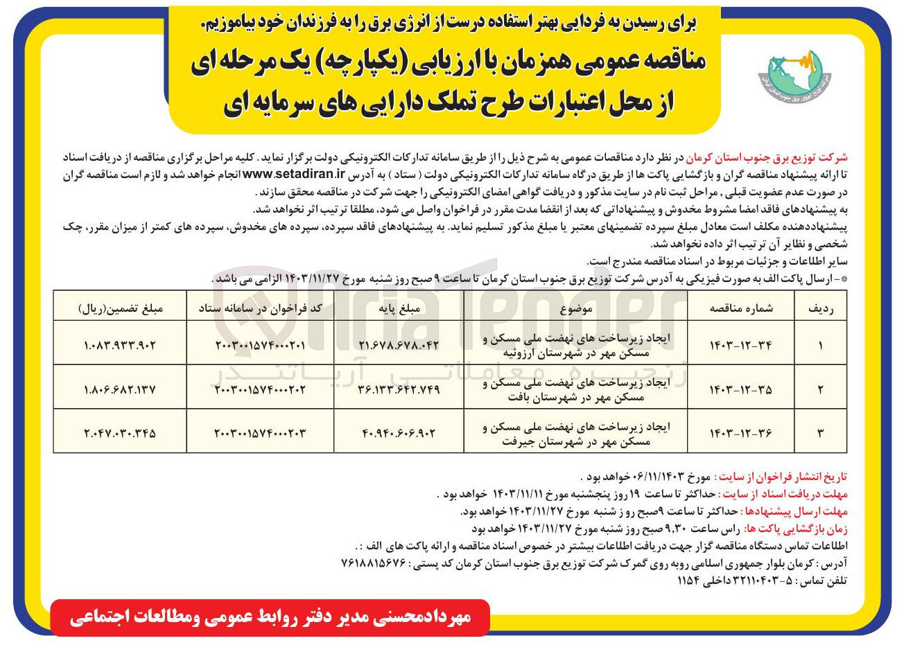 تصویر کوچک آگهی ایجاد زیر ساخت های نهضت ملی مسکن و مسکن مهر در شهرستان ارزوئیه 
