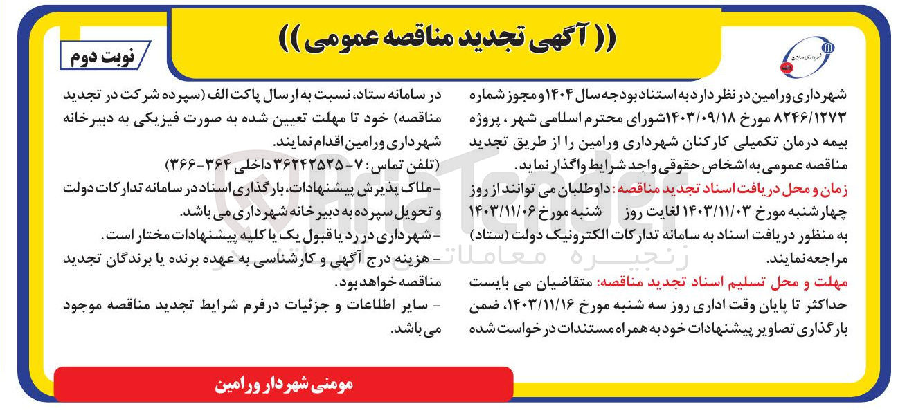تصویر کوچک آگهی بیمه درمان تکمیلی کارکنان شهرداری