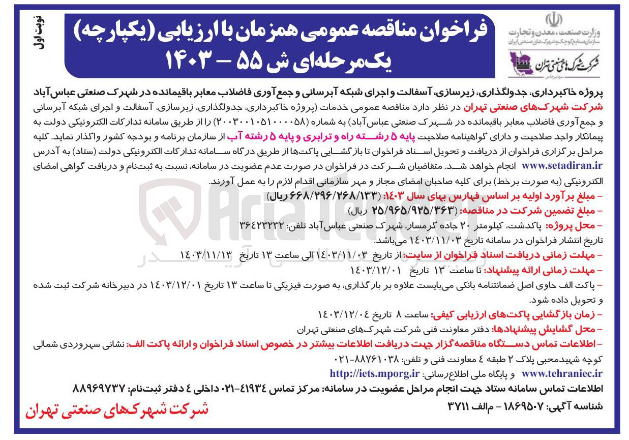 تصویر کوچک آگهی پروژه خاکبرداری جدولگذاری ، زیرسازی آسفالت و اجرای شبکه آبرسانی و جمع آوری فاضلاب معابر باقیمانده در شهرک صنعتی عباس آباد 
