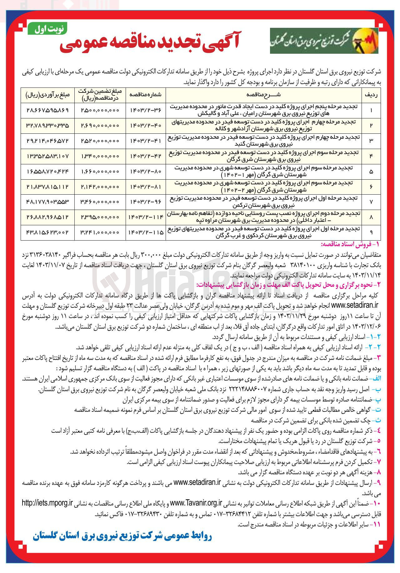تصویر کوچک آگهی اجرای پروژه کلید در دست ایجاد قدرت مانور در محدوده مدیریت های توزیع نیروی برق شهرستان رامیان ، علی آباد و گالیکش 
