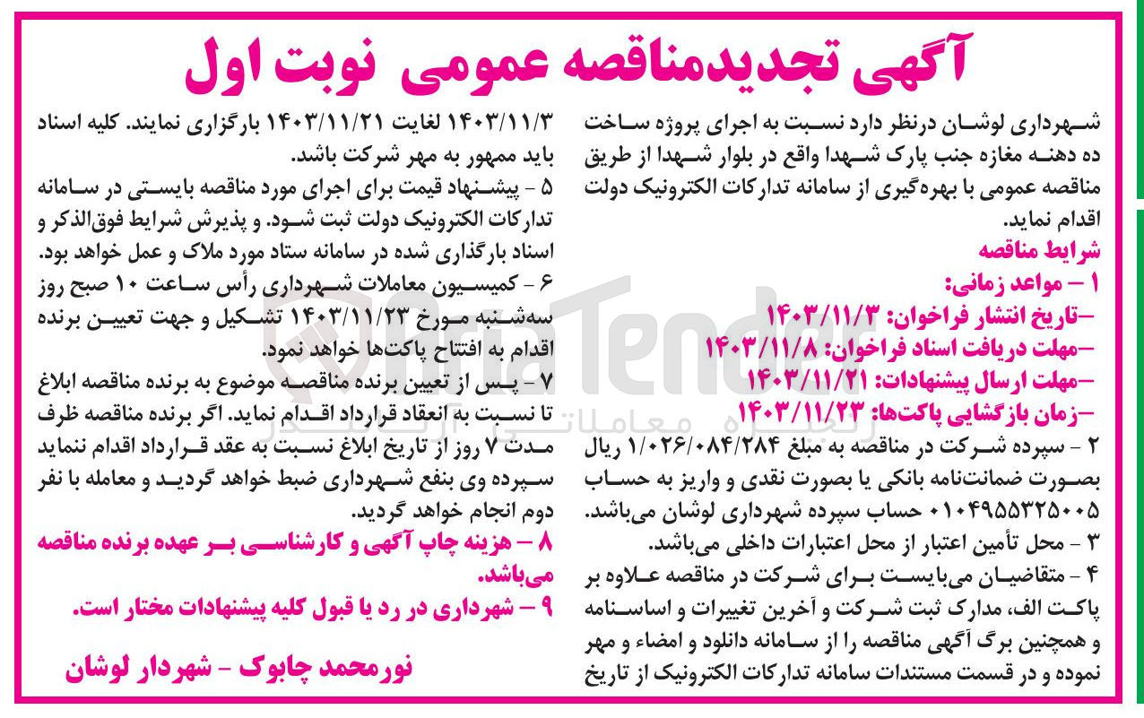 تصویر کوچک آگهی  اجرای پروژه ساخت ده دهنه مغازه جنب پارک شهدا واقع در بلوار شهد