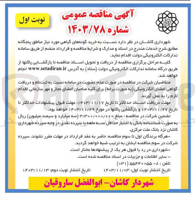تصویر کوچک آگهی خرید گونه های گیاهی 