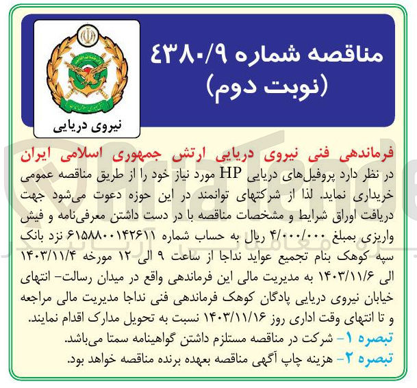 تصویر کوچک آگهی خرید پروفیلهای دریایی HP 