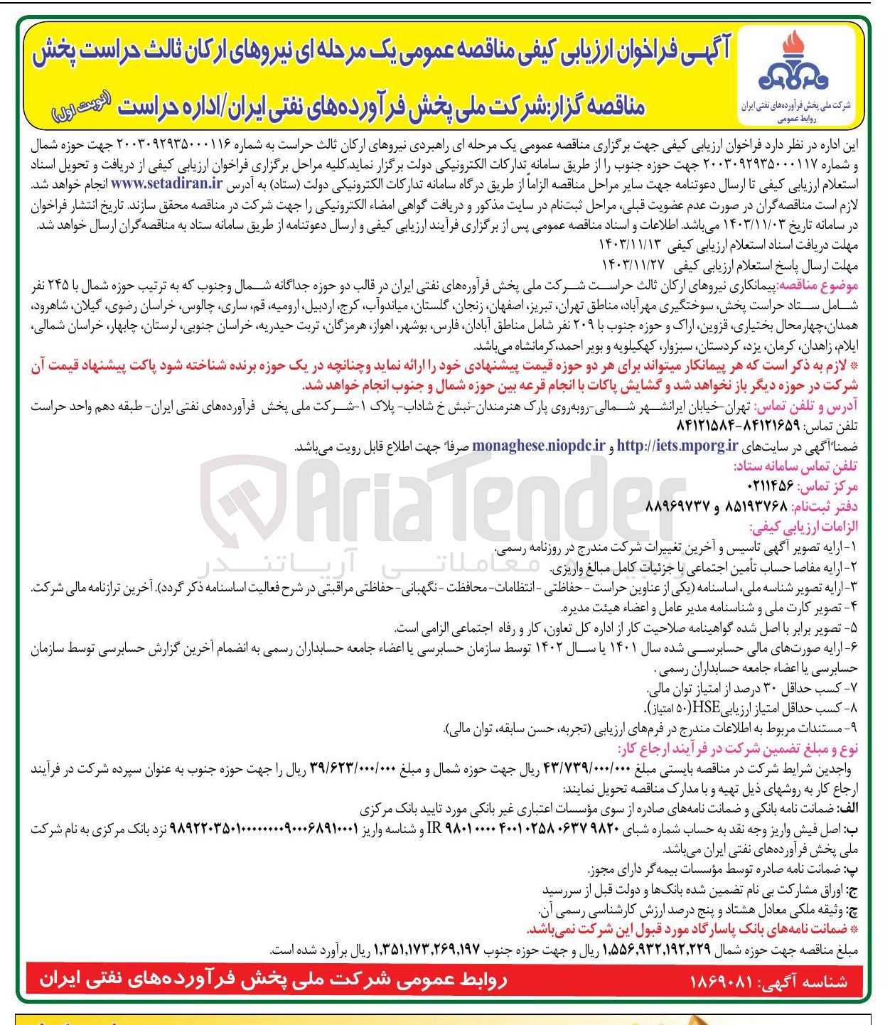 تصویر کوچک آگهی پیمانکاری نیروهای ارکان ثالث حراست شرکت ملی پخش فرآوره های نفتی ایران در قالب دو حوزه جداگانه شمال و جنوب