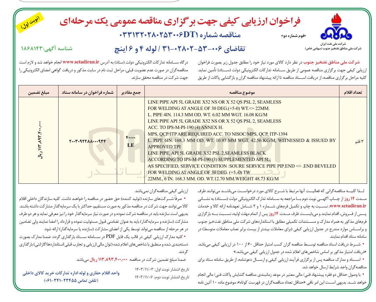 تصویر کوچک آگهی SEAMLESS , 2 PSL QS 52 X OR NS X52 GRADE 5L API PIPE LINE 
