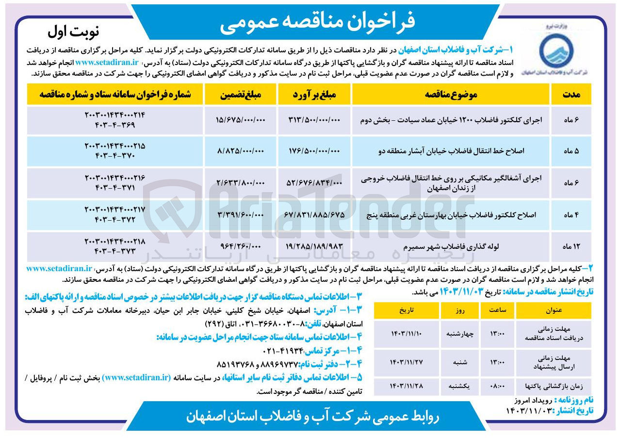 تصویر کوچک آگهی اصلاح خط انتقال فاضلاب خیابان آبشار منطقه دو 
