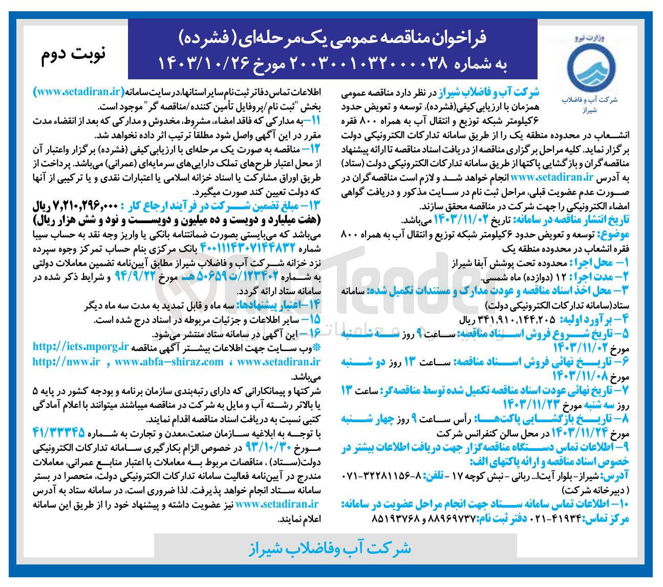 تصویر کوچک آگهی توسعه و تعویض حدود ۶ کیلومتر شبکه توزیع و انتقال آب به همراه ۸۰۰ 