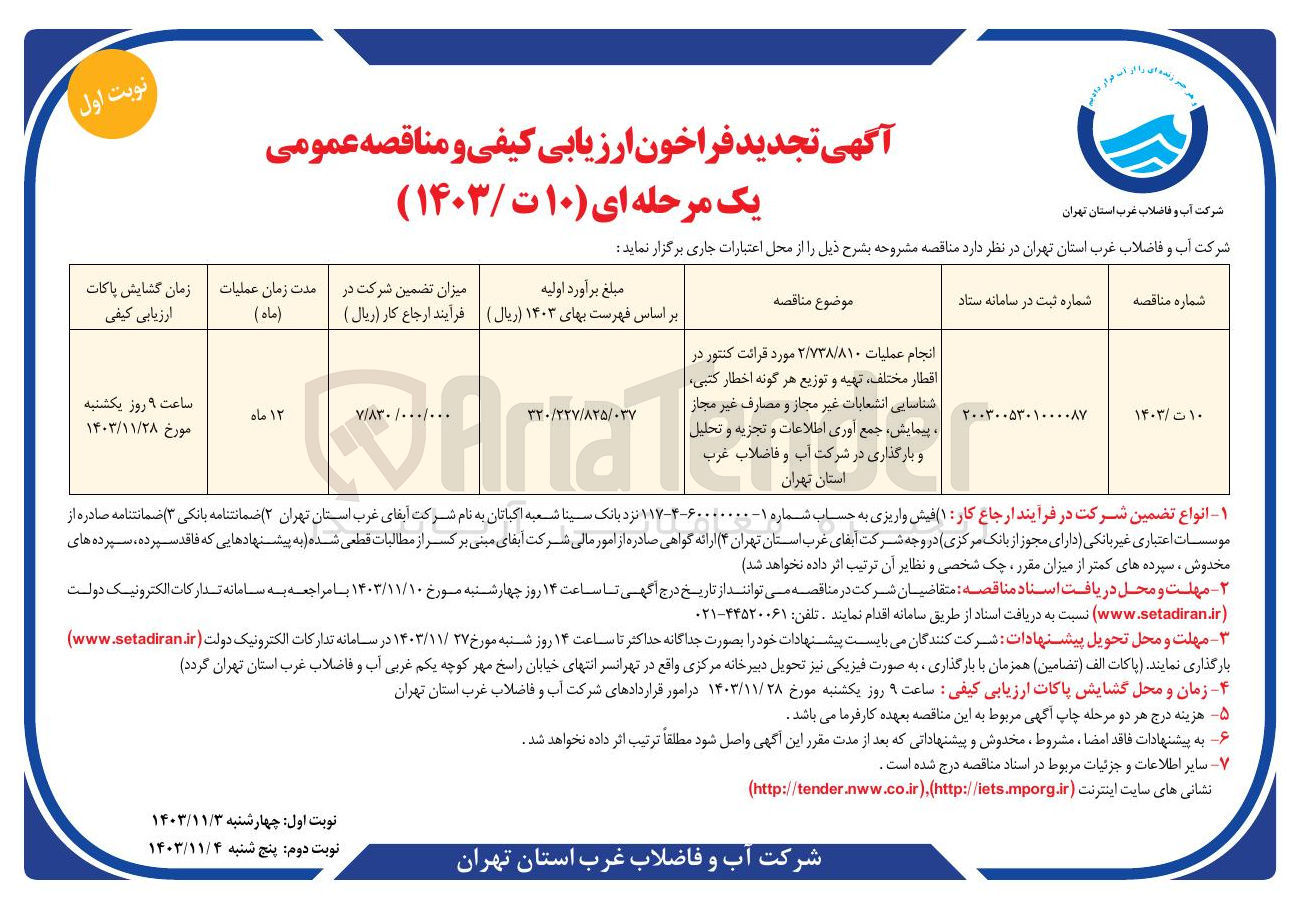 تصویر کوچک آگهی انجام عملیات ۲/۷۳۸/۸۱۰ مورد قرائت کنتور در اقطار مختلف تهیه و توزیع 