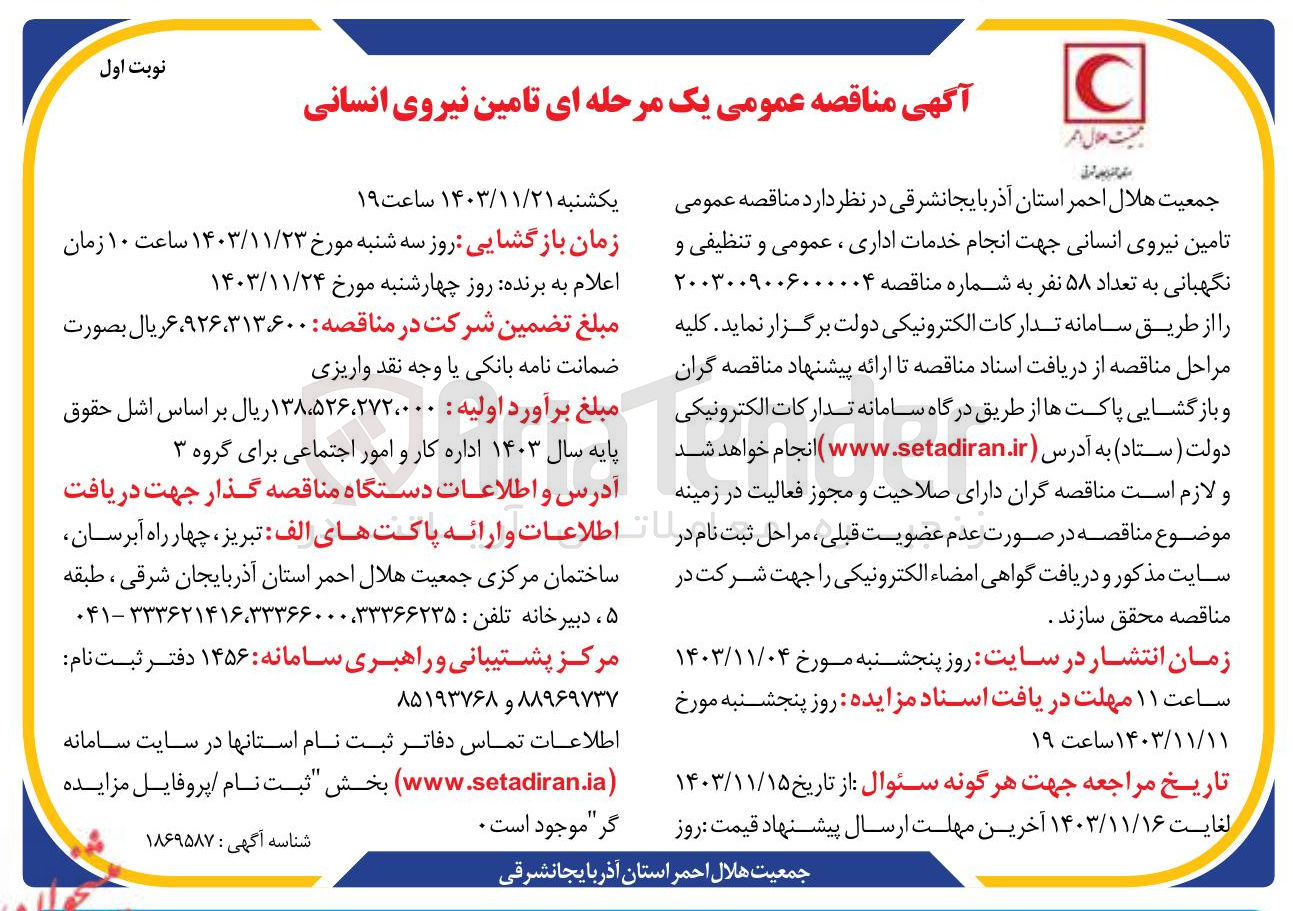 تصویر کوچک آگهی تامین نیروی انسانی 