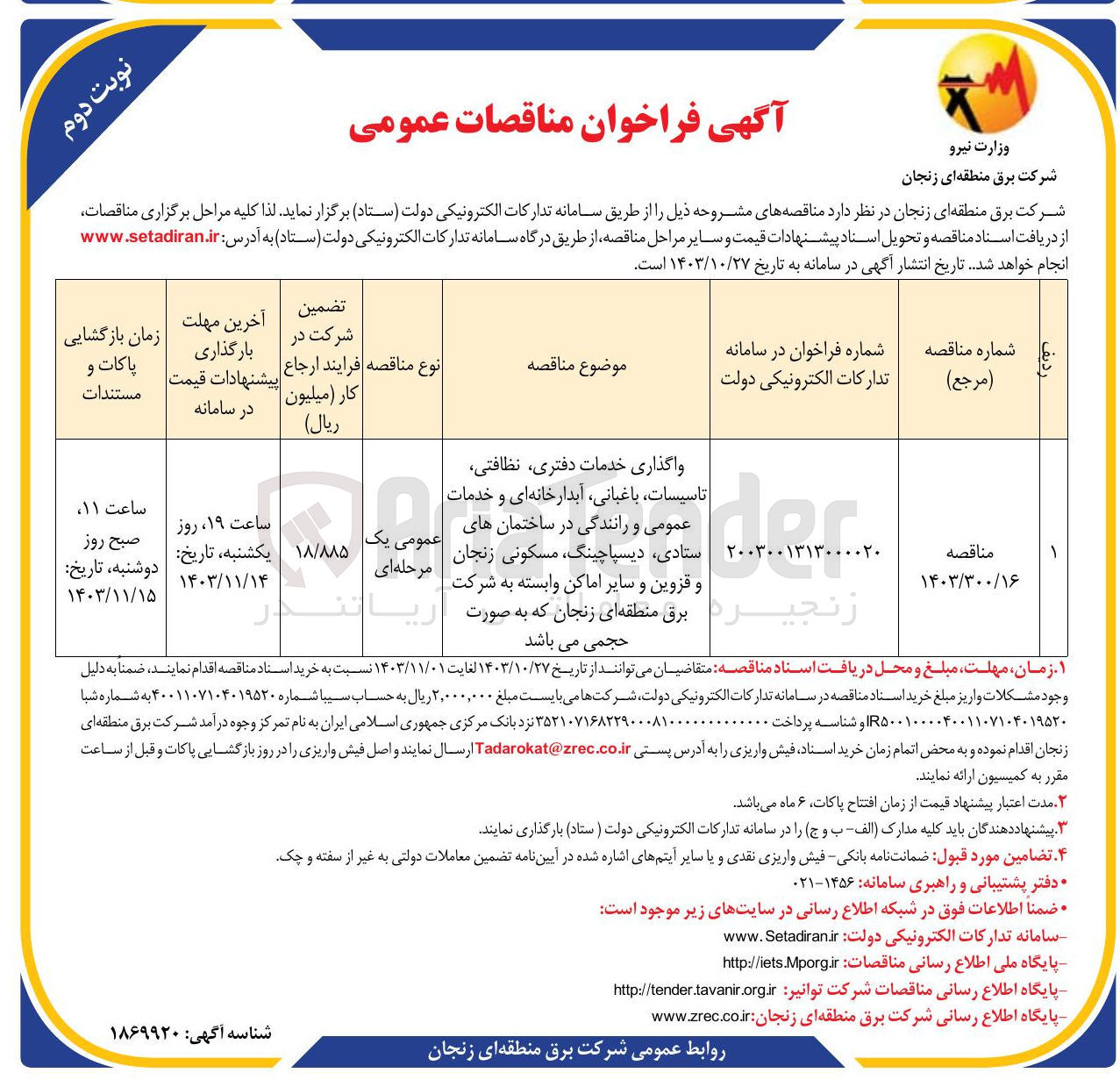 تصویر کوچک آگهی واگذاری خدمات دفتری نظافتی تاسیسات باغبانی آبدارخانه ای و خدمات عمومی و رانندگی در ساختمان های ستادی دیسپاچینگ مسکونی زنجان و قزوین