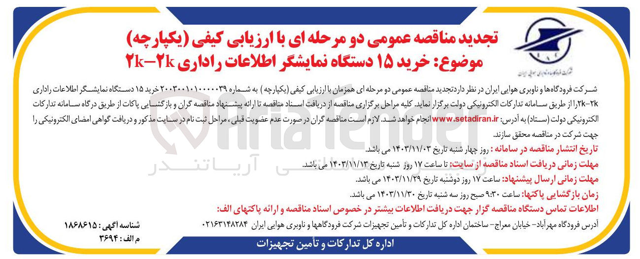 تصویر کوچک آگهی خرید ۱۵ دستگاه نمایشگر اطلاعات راداری