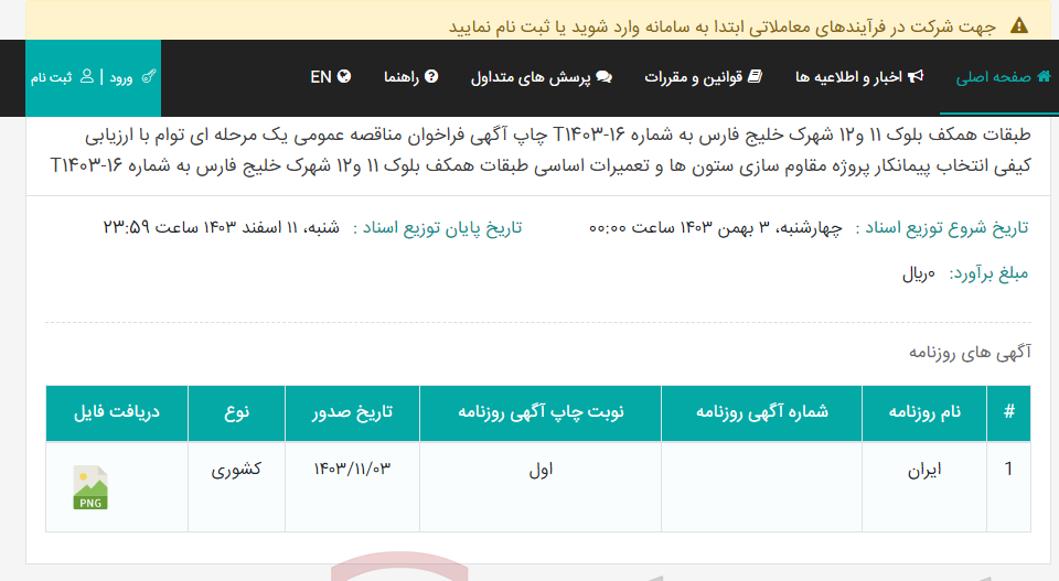 تصویر کوچک آگهی چاپ آگهی فراخوان مناقصه عمومی یک مرحله ای توام با ارزیابی کیفی انتخاب پیمانکار پروژه مقاوم سازی ستون ها و تعمیرات اساسی طبقات همکف بلوک 11 و12 شهرک خلیج فارس به شماره T1403-16 چاپ آگهی فراخوان مناقصه عمومی یک مرحله ای توام با ارزیابی کیفی انتخاب پیمانکار پروژه مقاوم سازی ستون ها و تعمیرات اساسی طبقات همکف بلوک 11 و12 شهرک خلیج فارس به شماره T1403-16
