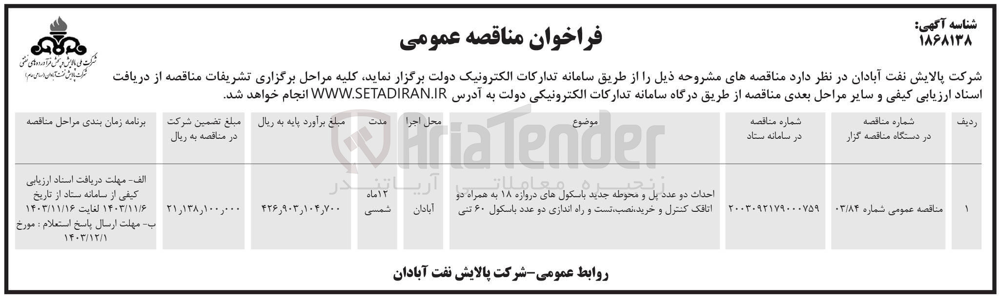 تصویر کوچک آگهی احداث دو عدد پل و محوطه جدید باسکول های دروازه ۱۸ به همراه دو اتاقک کنترل و خرید نصب است و راه اندازی دو عدد باسکول ۶۰ تنی