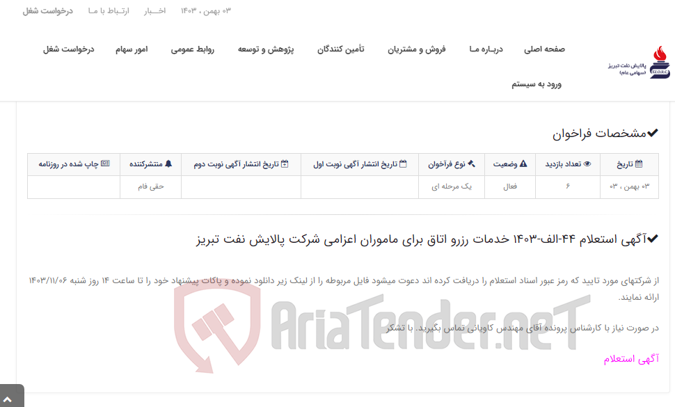 تصویر کوچک آگهی آگهی استعلام 44-الف-1403 خدمات رزرو اتاق برای ماموران اعزامی شرکت پالایش نفت تبریز