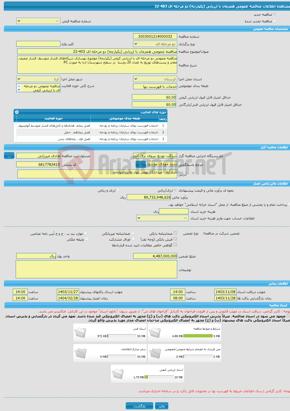 تصویر کوچک آگهی مناقصه عمومی همزمان با ارزیابی (یکپارچه) دو مرحله ای 403-22