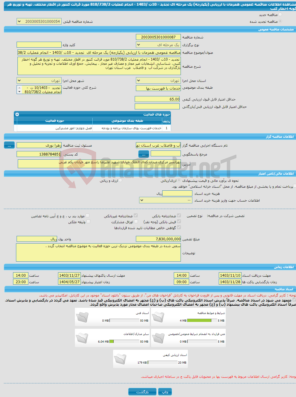 تصویر کوچک آگهی مناقصه عمومی همزمان با ارزیابی (یکپارچه) یک مرحله ای تجدید - 10ت /1403 - انجام عملیات 810/738/2 مورد قرائت کنتور در اقطار مختلف، تهیه و توزیع هر گونه اخطار کتب